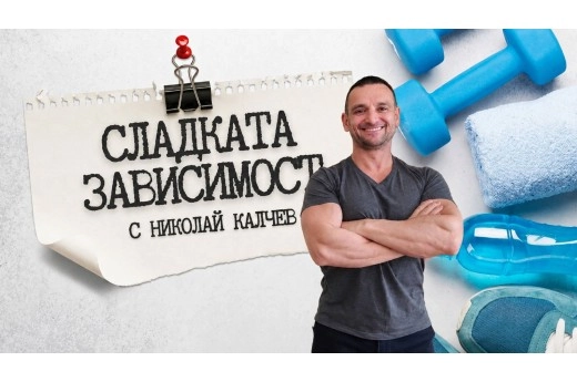 СЛАДКАТА ЗАВИСИМОСТ - Подкаст
